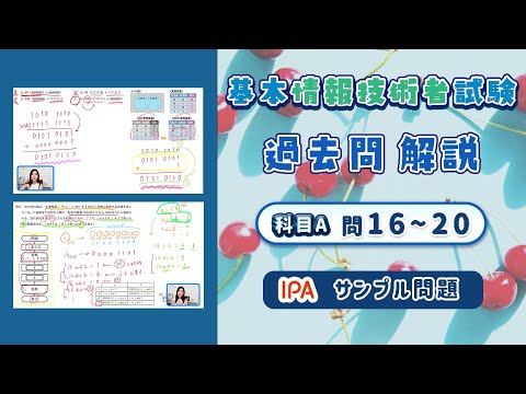 サンプル問題解説・基本情報技術者試験 科目A 問16〜20/過去問解説
