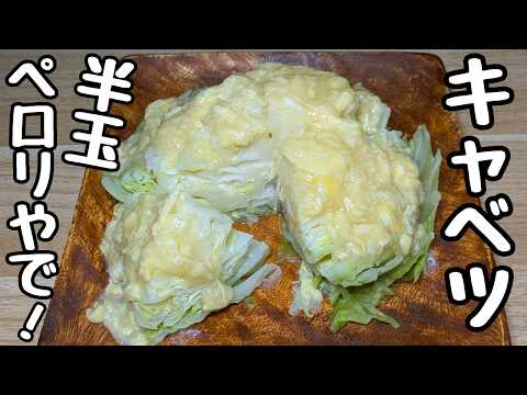 【キャベツ1/2が消える!】キャベツの甘さと卵あんが最高にうまい!【蒸しキャベツの卵あん】
