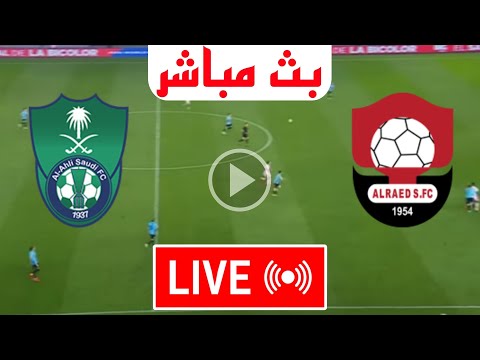 بث مباشر مباراة الأهلي و الرائد اليوم الدوري السعودي 2024 بث مباشر مباريات اليوم