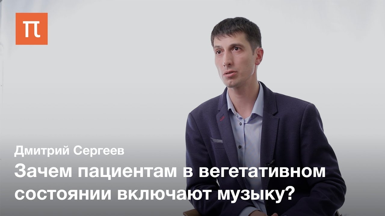 Лечение хронических нарушений сознания - Дмитрий Сергеев