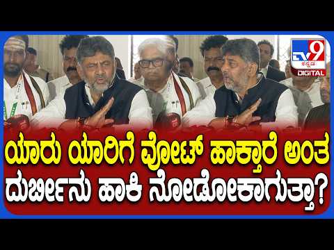 DkShivakiumar on BJP: ಬಿಜೆಪಿ, ಜೆಡಿಎಸ್ ಅಡ್ಡಮತದಾನದ ಬಗ್ಗೆ ಸಿಎಂ ಡಿಕೆಶಿವಕುಮಾರ್ ರಿಯಾಕ್ಷನ್|#TV9D