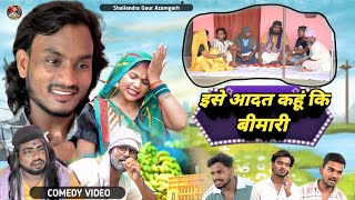 #इसे_आदत_कहूं_कि_बीमारी 🤣 एक नए अंदाज की कॉमेडी वीडियो #Ise_Adat_kahun_ki_bimari 😀 #shailendra_gaur