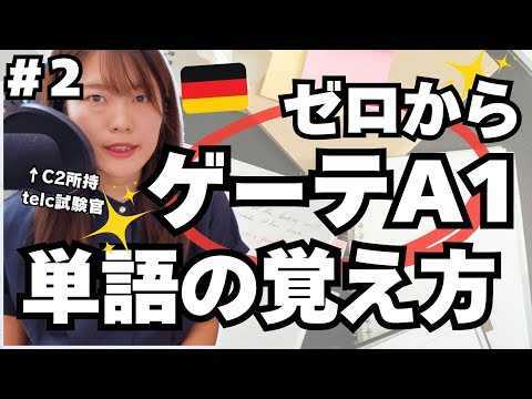 【#2 単語の覚え方】最短4か月!ドイツ語ゼロから始めてゲーテA1試験を突破するまで【マネするだけ】