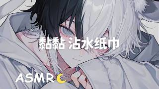 【ASMR】沾水紙巾的黏黏清理耳朵 還有近距離呼氣♡ | 个个
