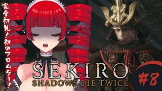 【#8/初見プレイ/ネタバレ注意】SEKIRO: SHADOWS DIE TWICE【Vtuber魔姫ラウラ/#vtuber 】