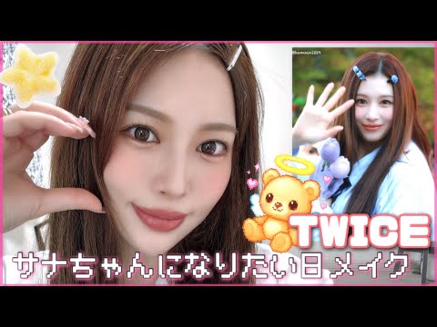 【TWICE】サナちゃんが衝撃的に可愛くて近づきたいメイクした❤️