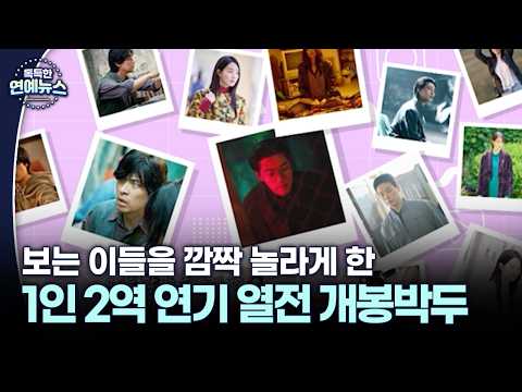 보는 이들을 깜짝 놀라게 한 1인 2역 연기 열전 개봉박두 #들쥐 #이사랑통역되나요 [독특한 연예뉴스]