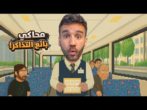 محاكي سائق الحافلة | TROLEU