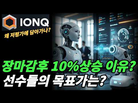 (<strong>아이온큐</strong>) 왜 미중은 양자에 국가차원에서 투자하는가? 돈이 가는곳에 주가가 간다!!