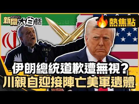 伊朗總統道歉革命衛隊卻無視 玩兩面手法？川普親自迎接陣亡美軍遺體！大陸外交部長暗批：美轟伊朗「不得人心」！【#大白話熱焦點】#伊朗總統 #道歉 #革命衛隊 #川普 #美軍遺體 #大陸外交部長