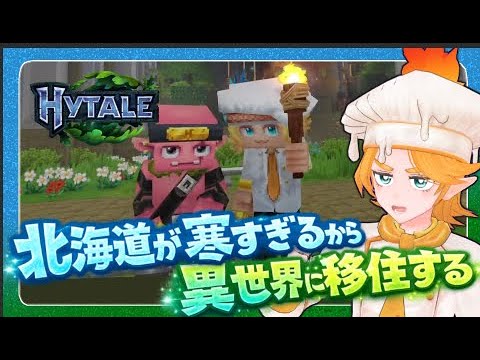 北海道が寒すぎるから異世界に移住する男 #03│Hytale