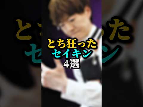 とち狂ったセイキン4選#セイキン#youtuber