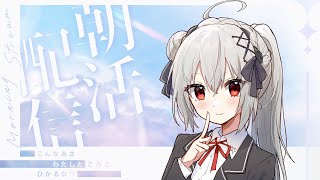 【#雑談】朝活！朝からホロライブ雑談！！【一宮真純/#vtuber 】