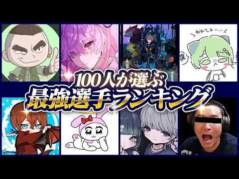 【荒野行動】プロ100人が選ぶ最強選手ランキング