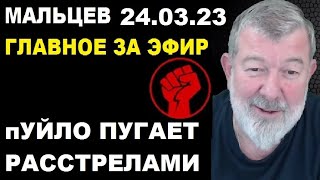 Мальцев 24.03.23 главное