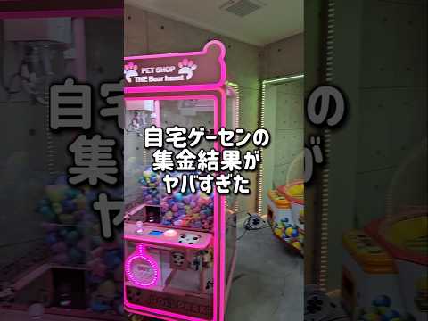 【驚きの金額💰】クレーンゲーム機に入っているお金を集金してみたww #クレーンゲーム #集金 #ゲームセンター