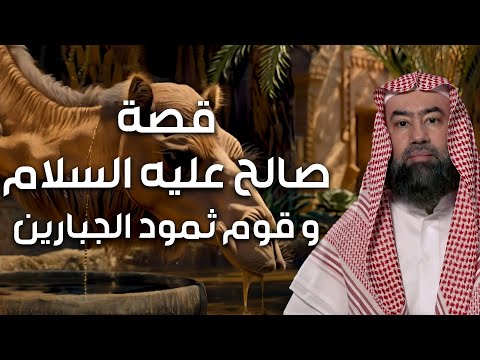 نبيل العوضي | قصة نبي الله صالح عليه السلام و إستكبار قوم ثمود و كيف أهلكهم الله