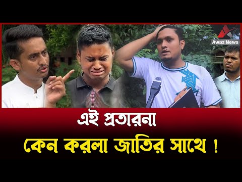 সারজিস-হাসনাত এই প্রতারণা কেন করলা জাতির সাথে ? তীর ছুঁড়লেন আব্দুল্লাহ আল হোসাইন