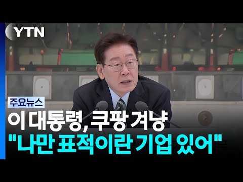이 대통령, 쿠팡 겨냥 "나만 표적이란 기업 있어" / YTN