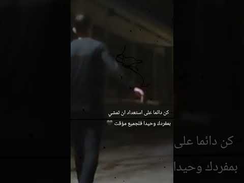 كن وحيدا ستدرك ما يجري حولك ومن سيجري خلفك