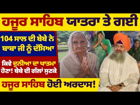 ਹਜੂਰ ਸਾਹਿਬ ਯਾਤਰਾ ਤੇ ਗਈ 104 ਸਾਲ ਦੀ ਬੇਬੇ ਨੇ ਬਾਬਾ ਜੀ ਨੂੰ ਦੱਸਿਆ #darbarsahib #kathavichar #gurbanikatha