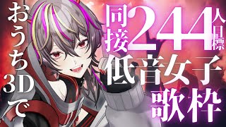 【#歌枠 /#karaoke 】初のおうち3Dで定期歌枠🔥同接244人目標でボカロとアニソン歌枠！【#メラメライブ 】