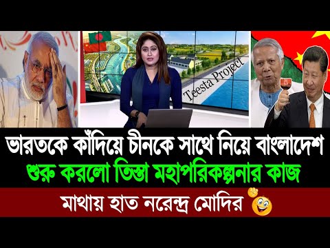 ভারতকে বুড়ো আঙুল দেখিয়ে তিস্তা মহাপরিকল্পনার কাজ শুরু করলো বাংলদেশ 💪🔥 BD Tube News