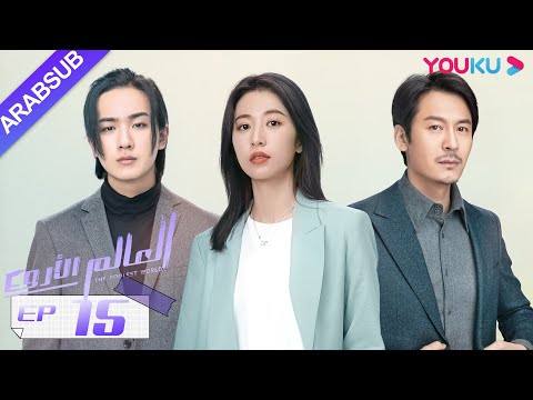 "العالم الأروع"｜الحلقة 15｜مسلسل حضري، مكان العمل｜تشو يوي تونغ، وانغ دونغ، لي هونغ يي｜YOUKU