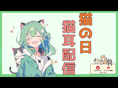 【猫の日】芽吹なのは猫耳ライブ配信