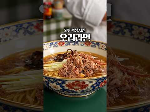 360시간동안 건조한 오리라면