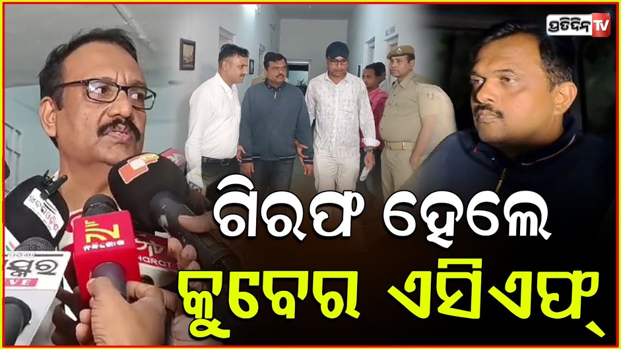 ଆୟବହିର୍ଭୁତ ସମ୍ପତ୍ତିଠୁଳ ଅଭିଯୋଗରେ ଗିରଫହେଲେ ହୀରାକୁଦ ବନ୍ୟପ୍ରାଣୀ ACF!Rebati RamanJoshi arrested in DACase