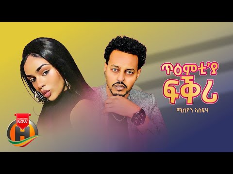 Million Asfaha - Tiemiti&#39;eya Fikri | ጥዕምቲ&#39;ያ ፍቅሪ - New Eritrean Music 2023 (Official Video)