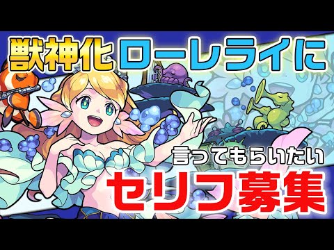 【募集】獣神化ローレライに言ってほしいセリフ！ラララ〜♪【モンスト公式】