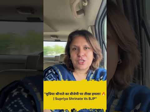 सुप्रिया श्रीनाते का बीजेपी पर तीखा हमला! 🔥  Supriya Shrinate Vs BJP