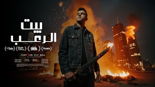 قلبي بيوجعني يا زماني ( بيت الرعب ) عصام صاصا الكروان - توزيع كيمو الديب Official Video