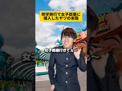 修学旅行で何か面白いこと起きた？笑#修学旅行 #学校あるある #かっけー