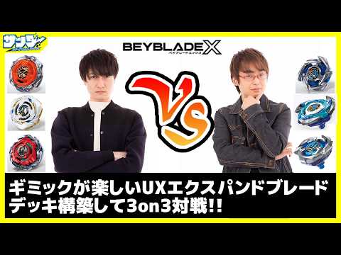 【#ベイブレードX】デッキを組んで3on3!!「ヘルズネザーデッキセット」【#対戦】