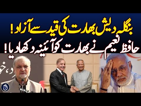 Bangladesh Freed from India's Grip! Hafiz Naeem Shows India a Mirror! - Aaj News