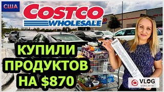 Большая закупка продуктов на 870$. Необычная покупка в Costco. Ждём гостей на ужин. США. Флорида