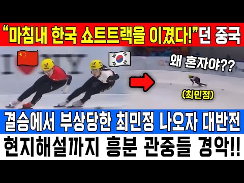 “마침내 한국 쇼트트랙을 이겼다!”던 중국 결승에서 부상당한 최민정 나오자 대반전 현지해설까지 흥분 관중들 경악!!