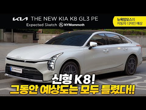 K8 페이스리프트! 그동안 예상도는 모두 틀렸습니다!! 위장막 기반 완성형 디자인- 이렇게 나옵니다!