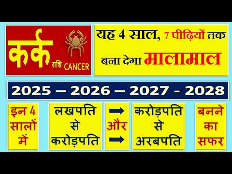 कर्क राशि | 2025 से 2028 तक | यह 4 साल 7 पीढ़ियों तक बना देगा मालामाल | Kark Rashi | Cancer Sign