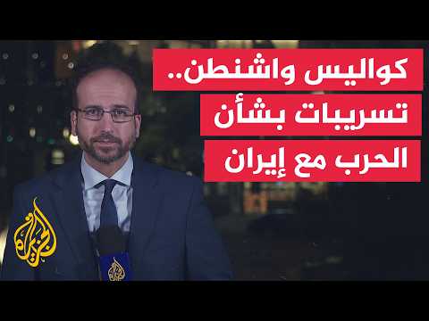 تسريبات من واشنطن تكشف تطورات جديدة بشأن المواجهة مع إيران