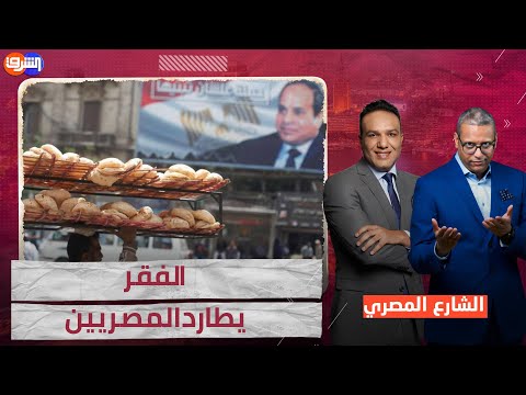 الفقر حال المصريين على مر السنين بسبب الحكام !