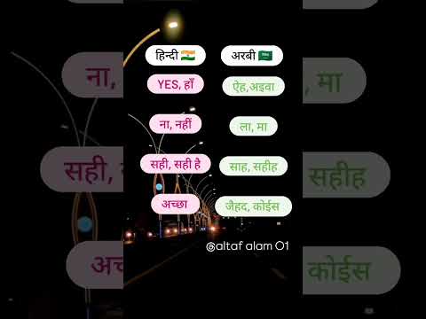 अरबी भाषा हिन्दी में बोले #shorts #short #saudi #india #arbic #hindi #motivation #study #comedy