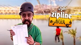سكونونو في اطول زبلاين في القاهرة 😍😍