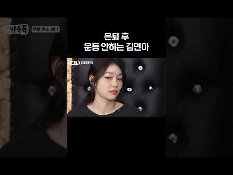 은퇴 후 운동 안하는 김연아