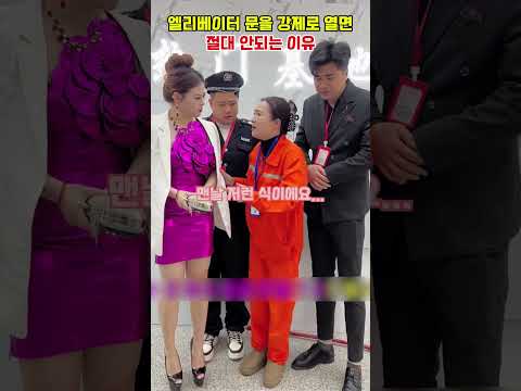 엘리베이터 문을 강제로 열면 절대 안되는 이유
