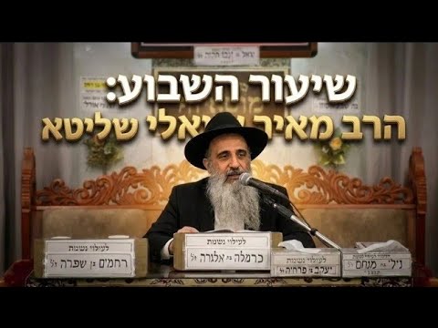 הרב מאיר שמואלי • פרשת ראה תשפ'ו