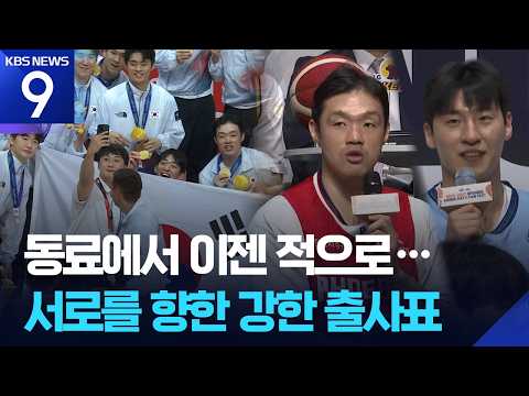 AG대표팀의 도미와 <strong>가자미</strong>, 이젠 KBL에서 적으로 [9시 뉴스] / KBS 2026 아이치-나고야 아시안게임 2026.09.29.